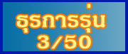 ����������Ҹ�á�� ��� 3/50